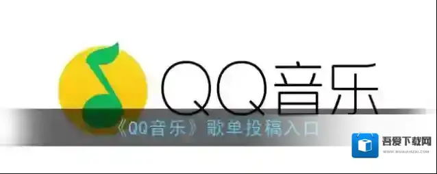 QQ音乐歌单