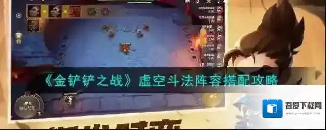 金铲铲之战虚空斗法阵容搭配方法 金铲铲之战虚空斗法阵容怎么搭配？