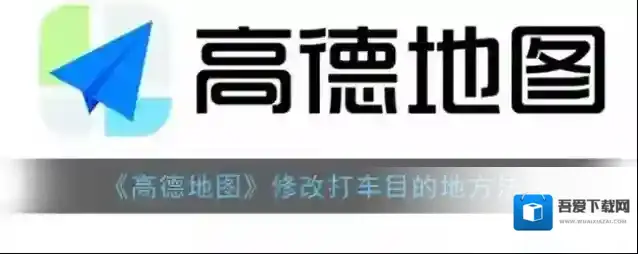 高德地图目的地