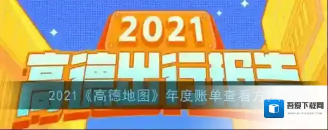 高德地图年度账单