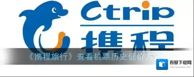 携程旅行历史低价