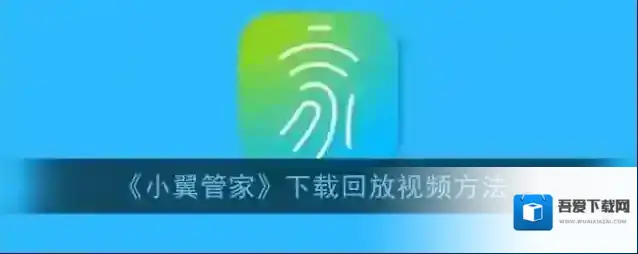 天翼网关小翼管家