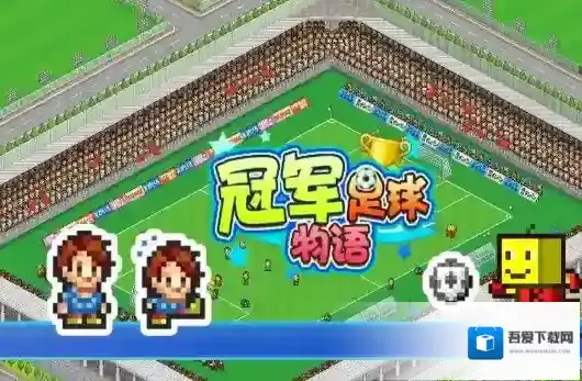 冠军足球物语1球速度