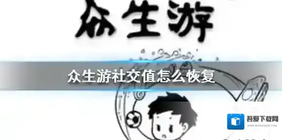 众生游社交值怎么恢复 众生游社交值恢复方法