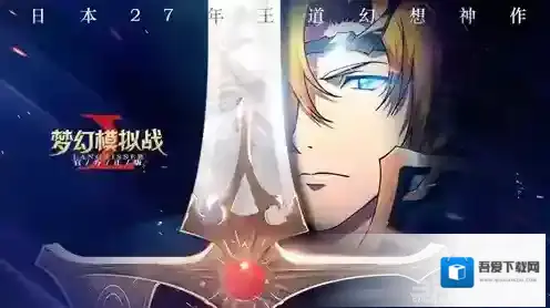 梦幻模拟战三阶兵种推荐 三阶兵种哪个好