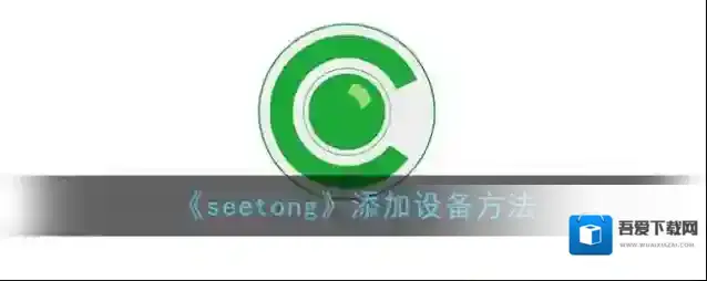 seetong设备