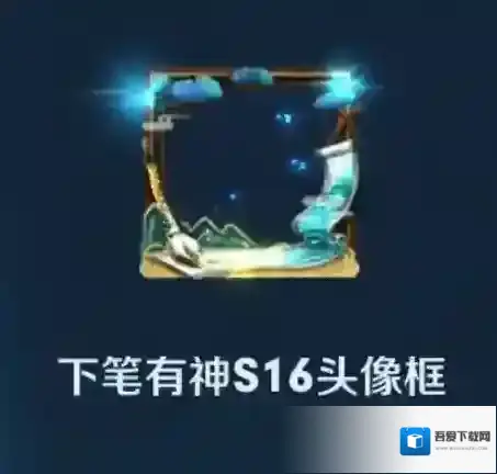 王者荣耀下笔有神怎么得 头像框获取方法介绍