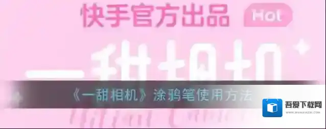 《一甜相机》涂鸦笔使用方法