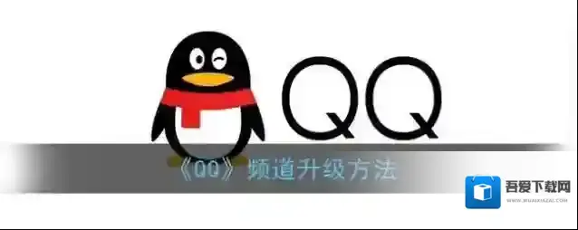 《QQ》频道升级方法