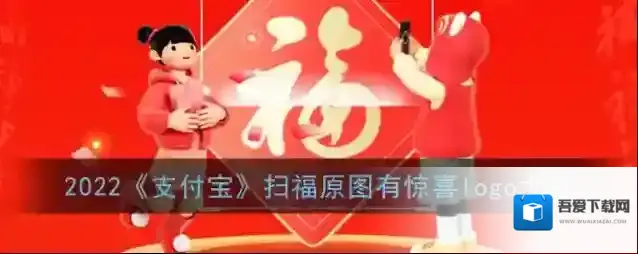 2022《支付宝》扫福原图有惊喜logo大全