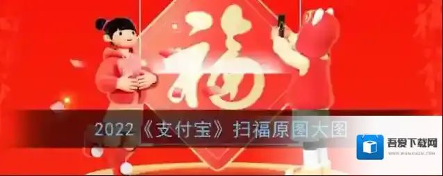 2022《支付宝》扫福原图大图