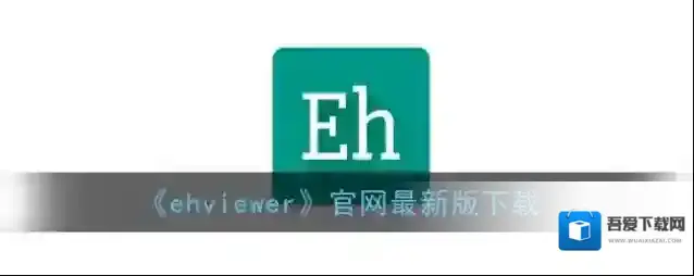 EHviewer网址