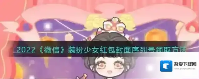 2022《微信》装扮少女红包封面序列号