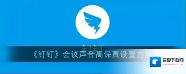 钉钉高保真音乐