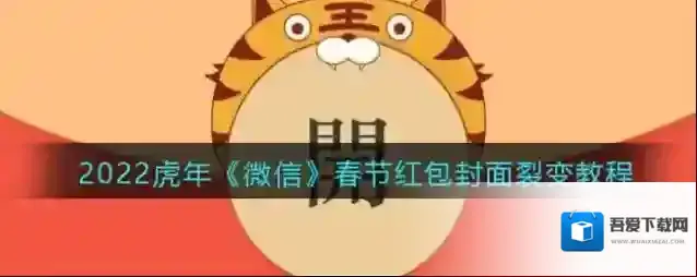 2022虎年《微信》春节红包封面裂变教程