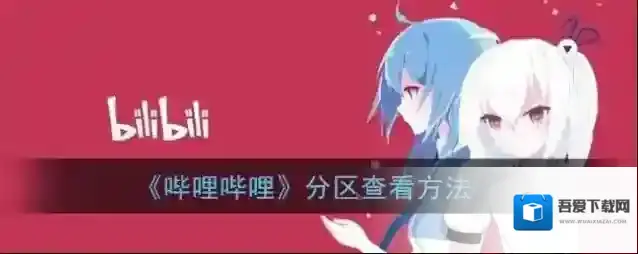 《哔哩哔哩》分区查看方法