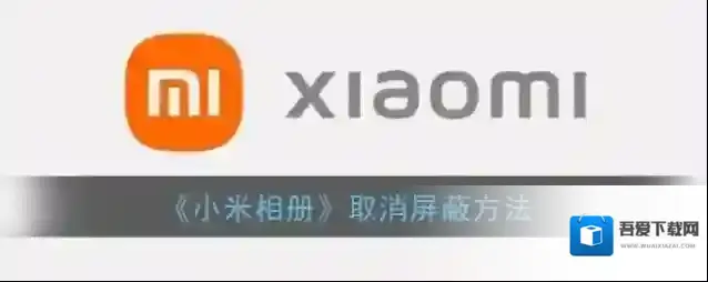 小米应用商店被屏蔽