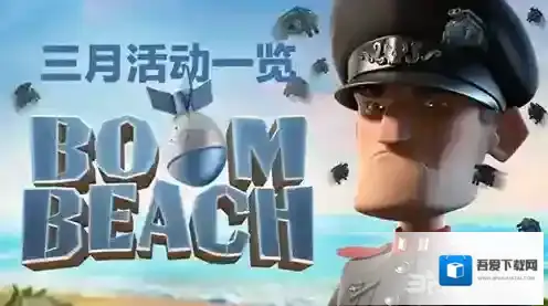 海岛奇兵3月有什么活动 月份活动一览