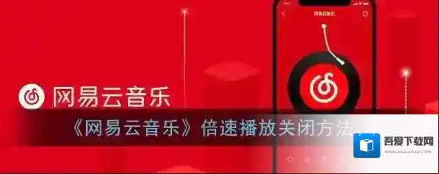 网易云音乐倍速播放