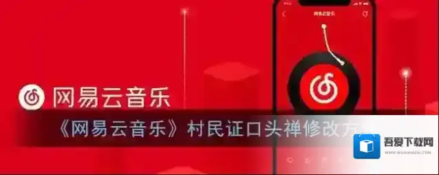 《网易云音乐》村民证口头禅修改方法