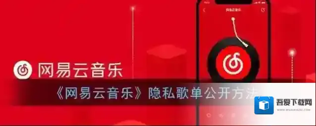 《网易云音乐》隐私歌单公开方法