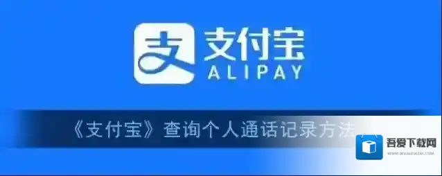 支付宝通话记录