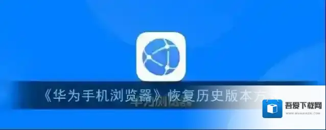 华为浏览器版本