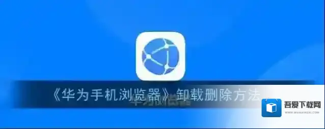 华为浏览器强行