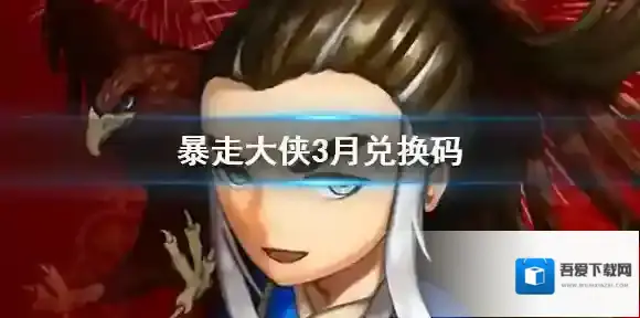 暴走大侠3月最新兑换码 暴走大侠3月安卓IOS通用礼包码汇总