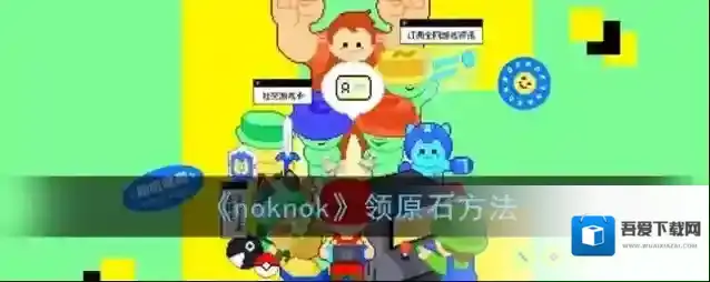 《noknok》领原石方法