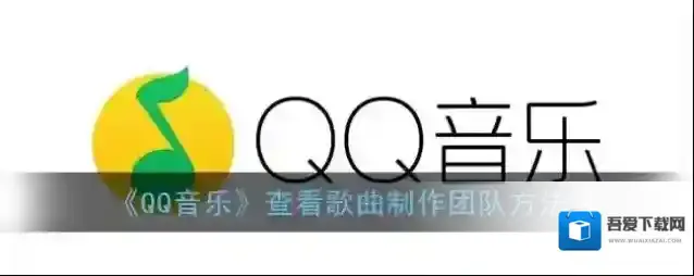 QQ音乐就可以