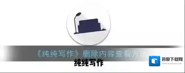 纯纯写作删除