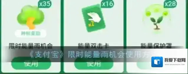 《支付宝》限时能量雨机会使用方法