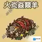 黑暗料理王火炎焱燚羊皇冠配方图鉴 火炎焱燚羊菜谱