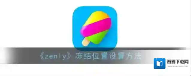 《zenly》冻结位置是什么样子