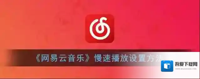 网易云音乐歌曲播放