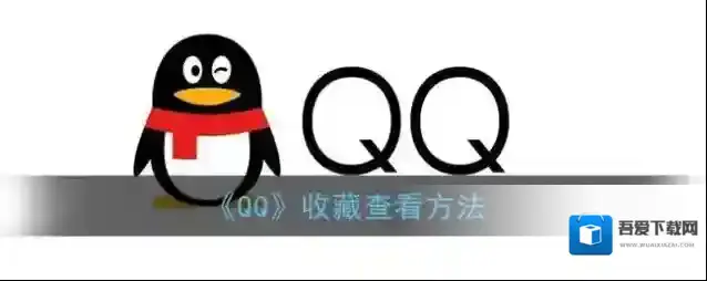 《QQ》收藏查看方法