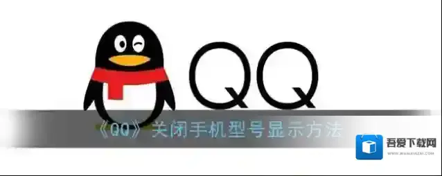 《QQ》关闭手机型号显示方法