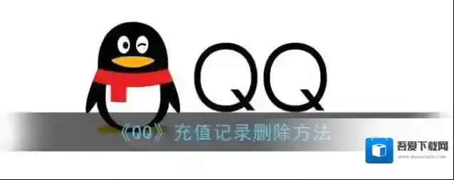 QQ删除