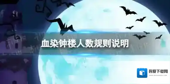 血染钟楼几个人玩 血染钟楼人数规则说明