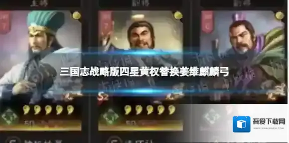 三国志战略版四星黄权替换姜维麒麟弓 诸葛亮庞统黄权