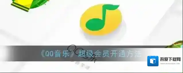 QQ音乐超级会员