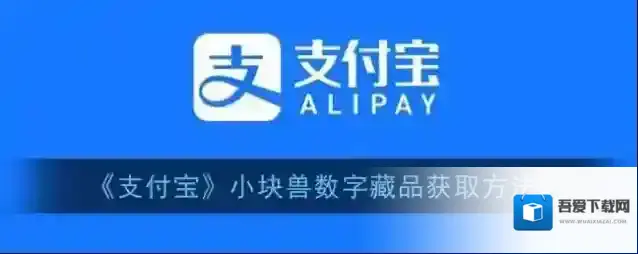 《支付宝》小块兽数字藏品获取方法