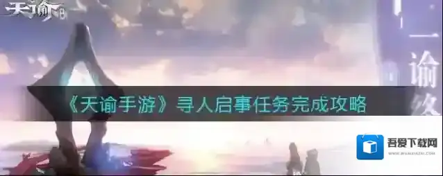 天谕手游寻人启事任务怎么完成？天谕手游寻人启事任务完成攻略