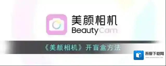 美颜相机开盲盒