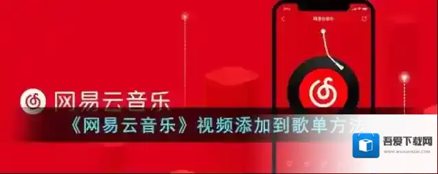 网易云音乐选择视频