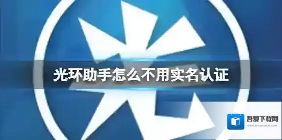 光环助手怎么不用实名认证 光环助手实名认证介绍
