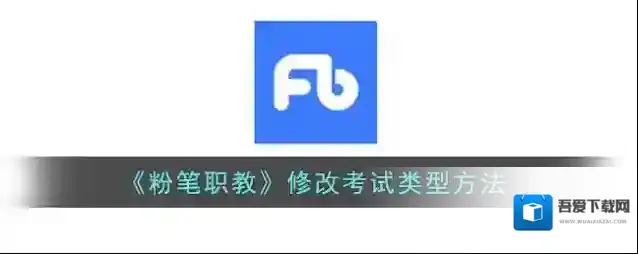 《粉笔职教》修改考试类型方法