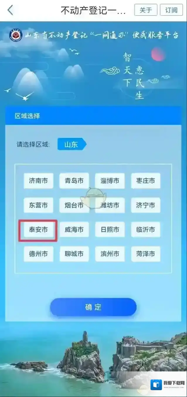 爱山东一网通办