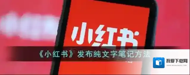 《小红书》发布纯文字笔记方法